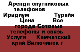 Аренда спутниковых телефонов Iridium (Иридиум), Thuraya (Турайя) › Цена ­ 350 - Все города Сотовые телефоны и связь » Услуги   . Камчатский край,Вилючинск г.